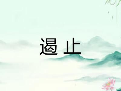 遏止