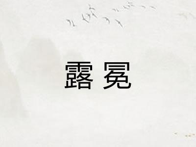 露冕
