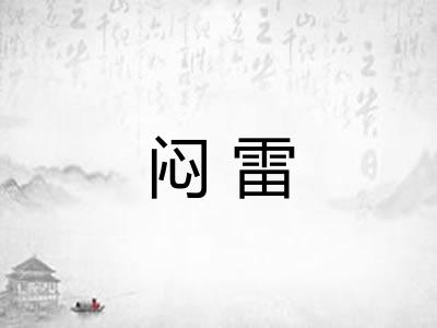 闷雷