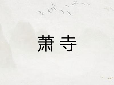 萧寺