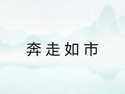 奔走如市