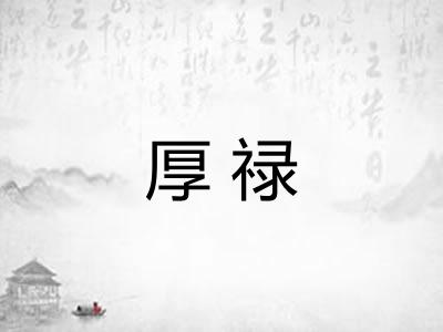 厚禄