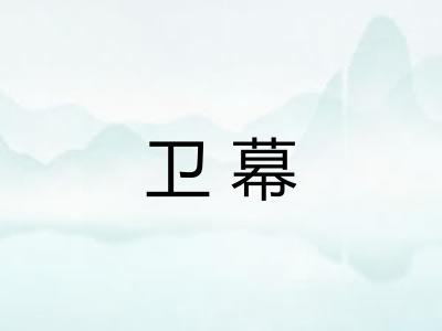 卫幕