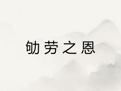 劬劳之恩