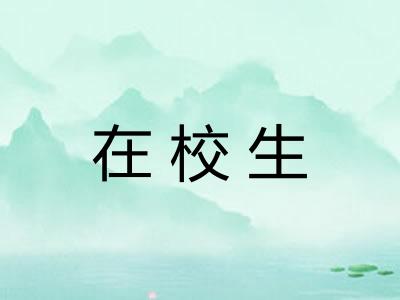 在校生