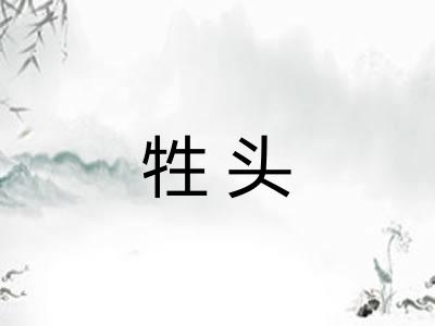 牲头