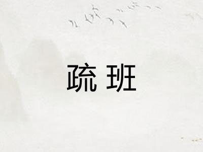 疏班