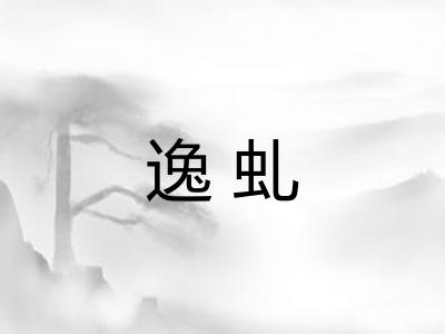 逸虬