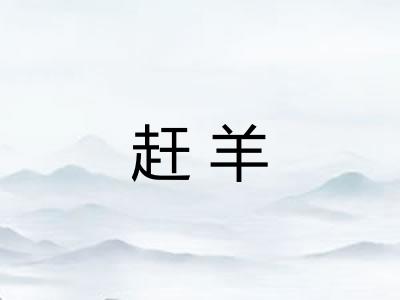 赶羊