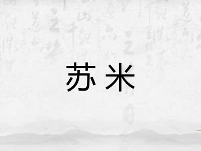 苏米