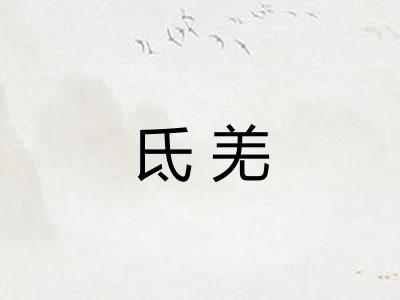 氐羌