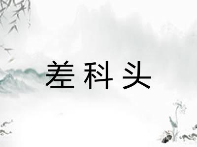 差科头