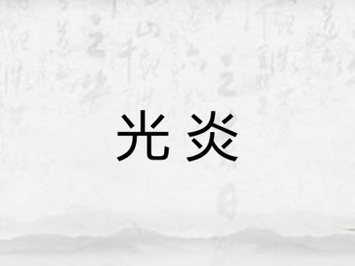 光炎