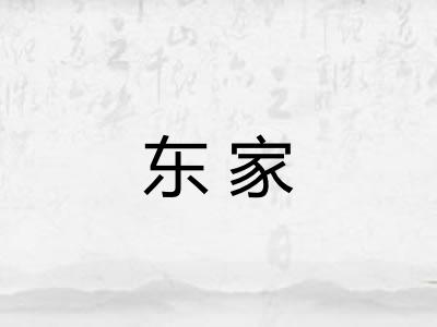 东家