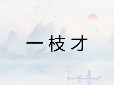 一枝才