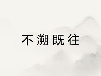 不溯既往