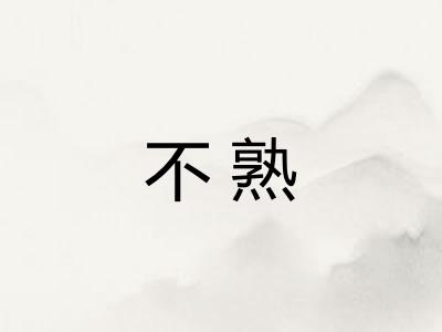 不熟