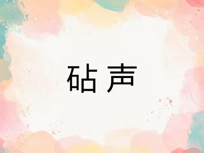 砧声