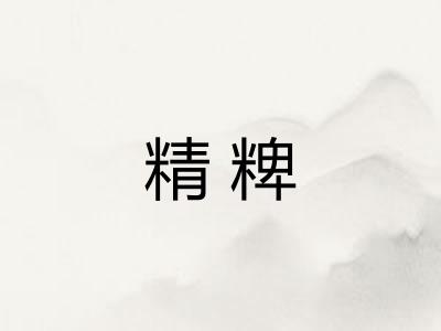 精粺
