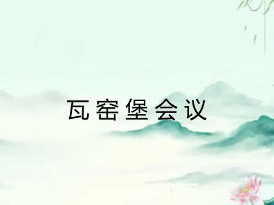 瓦窑堡会议
