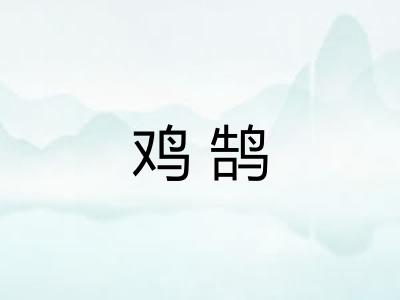 鸡鹄