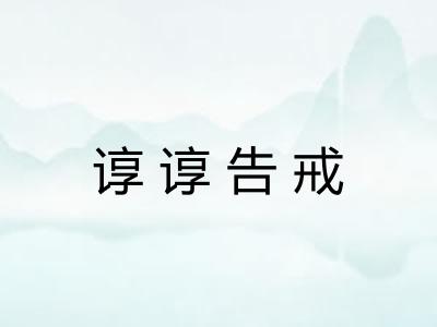 谆谆告戒