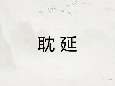 耽延
