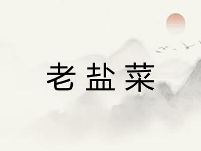 老盐菜