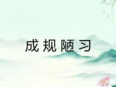 成规陋习