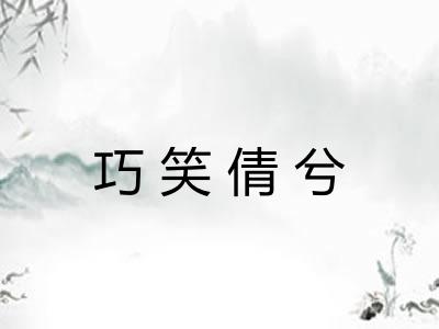 巧笑倩兮