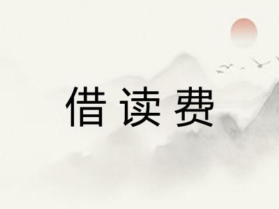 借读费