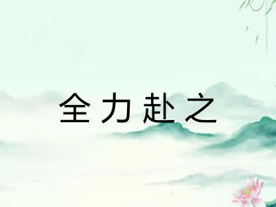 全力赴之