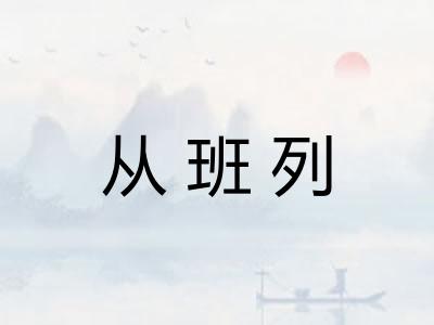 从班列