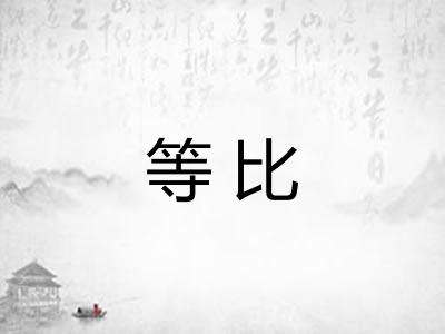 等比