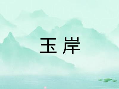 玉岸