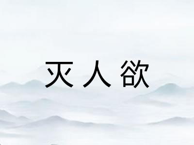 灭人欲