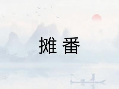摊番
