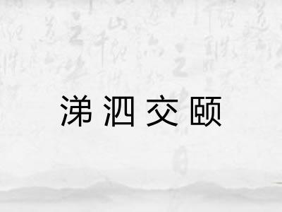 涕泗交颐