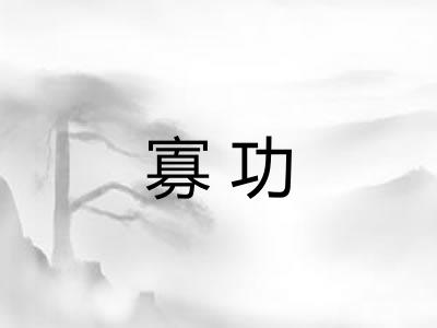 寡功