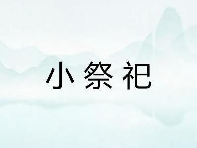 小祭祀