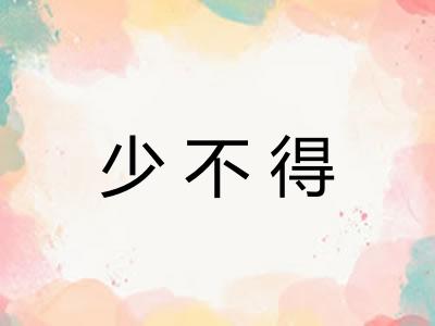 少不得
