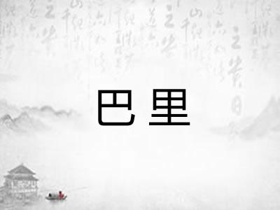 巴里