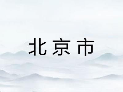 北京市