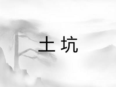 土坑