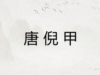 唐倪甲