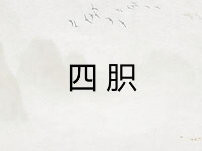 四胑