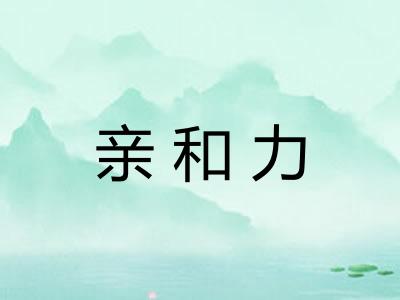 亲和力