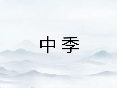 中季