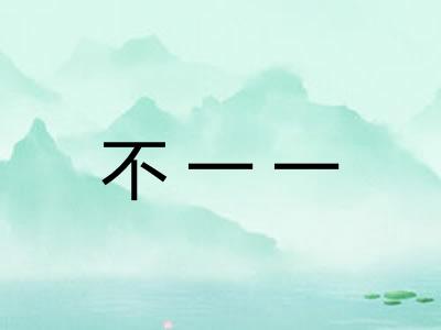 不一一