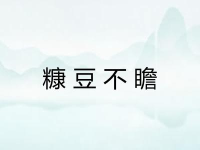 糠豆不瞻